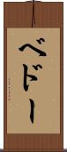 ベドー Scroll