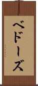 ベドーズ Scroll