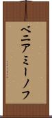 ベニアミーノフ Scroll
