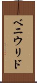 ベニウリド Scroll