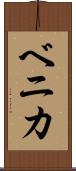 ベニカ Scroll