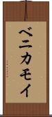 ベニカモイ Scroll