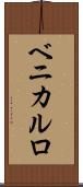 ベニカルロ Scroll