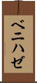 ベニハゼ Scroll