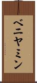 ベニヤミン Scroll