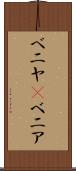 ベニヤ(P) Scroll