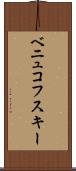 ベニュコフスキー Scroll