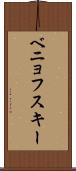 ベニョフスキー Scroll