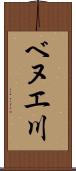 ベヌエ川 Scroll