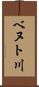 ベヌト川 Scroll