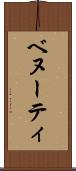 ベヌーティ Scroll