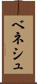 ベネシュ Scroll