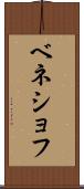 ベネショフ Scroll