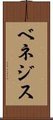 ベネジス Scroll