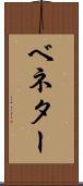 ベネター Scroll