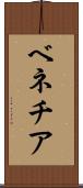 ベネチア Scroll