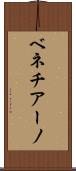 ベネチアーノ Scroll