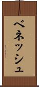 ベネッシュ Scroll