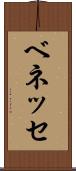 ベネッセ Scroll