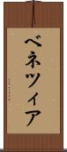 ベネツィア Scroll