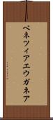 ベネツィアエウガネア Scroll