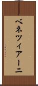 ベネツィアーニ Scroll