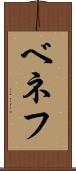 ベネフ Scroll