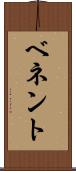 ベネント Scroll