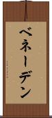 ベネーデン Scroll