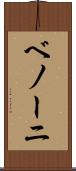 ベノーニ Scroll