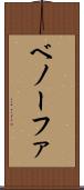 ベノーファ Scroll