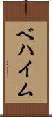 ベハイム Scroll