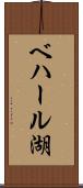ベハール湖 Scroll