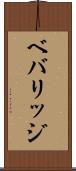 ベバリッジ Scroll