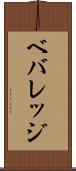 ベバレッジ Scroll