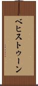 ベヒストゥーン Scroll