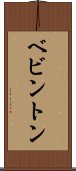 ベビントン Scroll