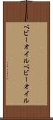 ベビーオイル Scroll