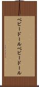 ベビードール Scroll