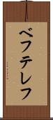 ベフテレフ Scroll