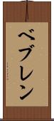ベブレン Scroll
