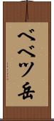 ベベツ岳 Scroll