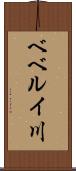 ベベルイ川 Scroll