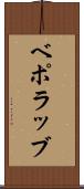 ベポラッブ Scroll