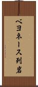ベヨネース列岩 Scroll