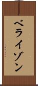 ベライゾン Scroll