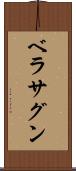 ベラサグン Scroll