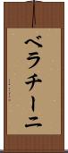 ベラチーニ Scroll
