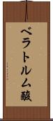 ベラトルム酸 Scroll