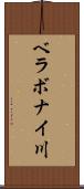 ベラボナイ川 Scroll
